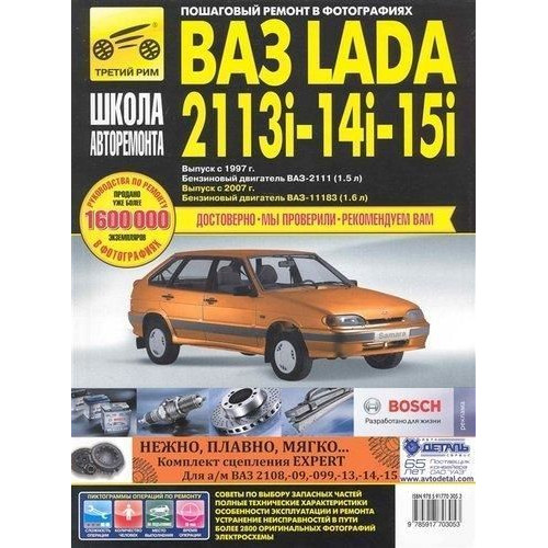 ВАЗ 2113, 2114, 2115. Посібник з ремонту й експлуатації.