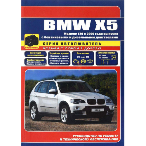 BMW X5 (E70). Посібник з ремонту та експлуації. Книга