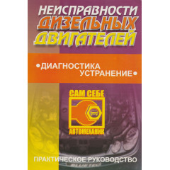 Книга: Несправності дизельних двигунів. Діагностика, усунення. Практичний посібник