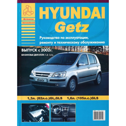 Hyundai Getz. Посібник з ремонту й експлуатації. Книга