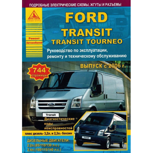 Ford Transit с 2006. Посібник з ремонту й експлуатації. Книга Ford Transit с 2006. Посібник з ремонту й експлуатації. Книга