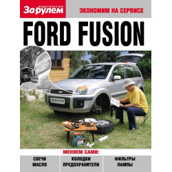 Ford Fusion. Посібник Ford Fusion. Посібник
