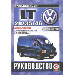 Volkswagen LT 28 / 35 / 46. Посібник з ремонту й експлуатації.