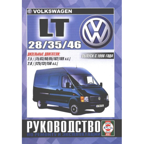 Volkswagen LT 28 / 35 / 46. Посібник з ремонту й експлуатації. Volkswagen LT 28 / 35 / 46. Посібник з ремонту й експлуатації.