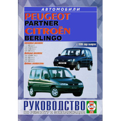 Citroen Berlingo / Peugeot Partner. Посібник з ремонту й експлуатації. Книга Citroen Berlingo / Peugeot Partner. Посібник з ремонту й експлуатації. Книга