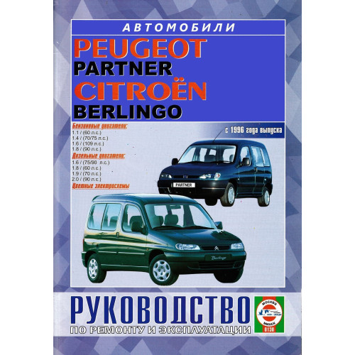Citroen Berlingo / Peugeot Partner. Посібник з ремонту й експлуатації. Книга