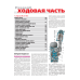 ВАЗ-2108 / 2109 / 21099. Посібник з ремонту й експлуатації.
