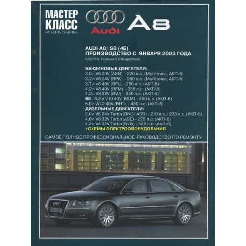 AUDI A8 / S8 з 2003 р.. Посібник з ремонту та експлуатації. Книга