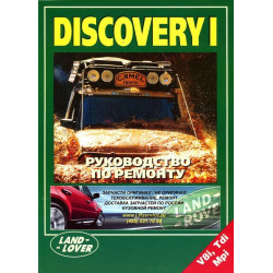 Land Rover Discovery I. Інструкція з ремонту. Land Rover Discovery I. Інструкція з ремонту.