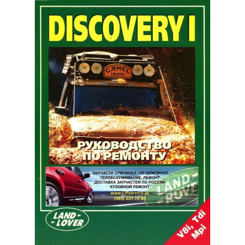 Land Rover Discovery I. Інструкція з ремонту.