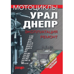 Мотоцикл «Урал», «Дніпр». Експлуатація, ремонт. Книга