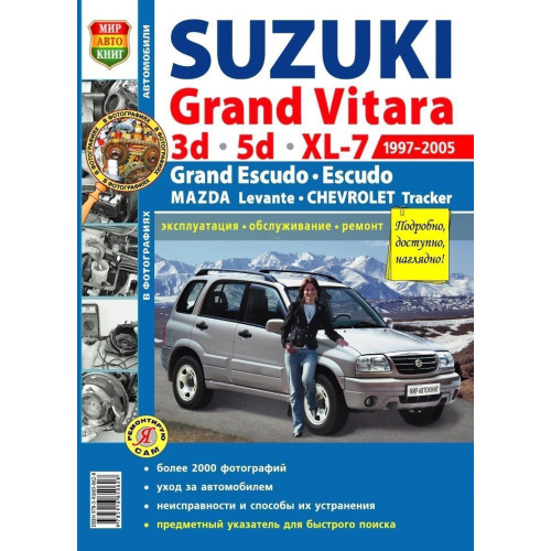 Suzuki Grand Vitara. Посібник з ремонту й експлуатації. Книга