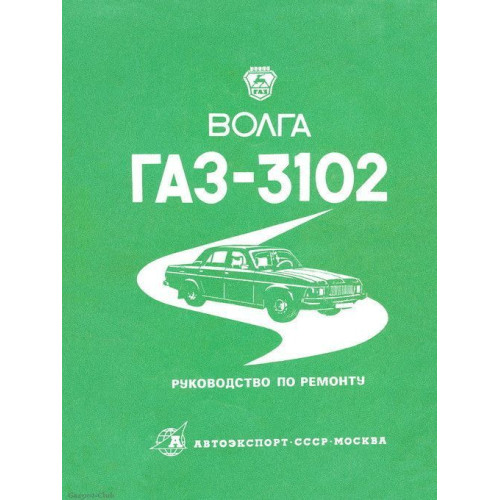 «Волга» ГАЗ-3102. Посібник з ремонту.