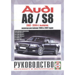 AUDI A8 / S8 з 2002 р., бензин. Посібник з ремонту та експлуатації. Книга AUDI A8 / S8 з 2002 р., бензин. Посібник з ремонту та експлуатації. Книга