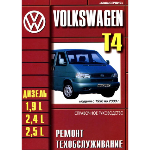 Volkswagen Transporter T4. Посібник з ремонту й експлуатації. Книга