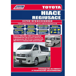 Toyota Hiace, Regiusace. Посібник з ремонту й експлуатації. Книга