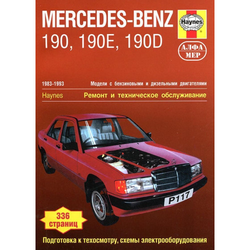Mercedes-Benz 190, 190Е и 190D. Посібник з ремонту й експлуатації. Книга
