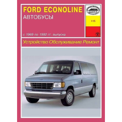 Ford Econoline. Посібник з ремонту й експлуатації. Арус