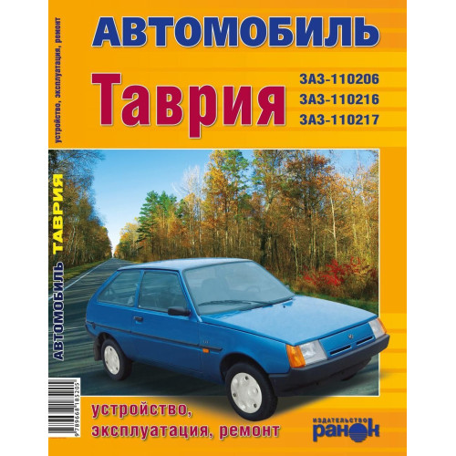 ЗАЗ Таврія 1102. Посібник з ремонту. Ранок