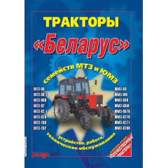 Трактори Білорус МТЗ/ЮМЗ. Посібник з пристрою та техобслуговування Книга