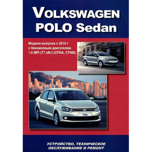 Volkswagen Polo Sedan. Посібник з ремонту й експлуатації.