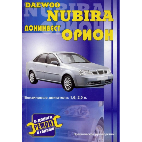 Daewoo Nubira/Донінвес Оріон. Посібник з ремонту. Книга