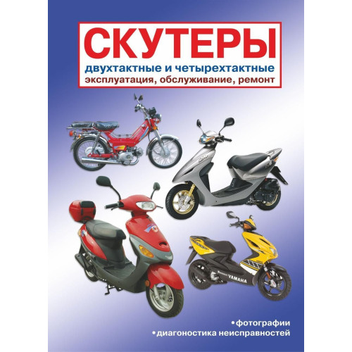 Скутери. Експлуатація, обслуговування, ремонт. Книга