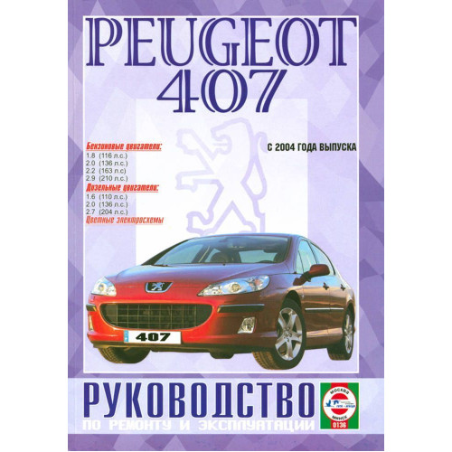 Peugeot 407. Посібник з ремонту й експлуатації. Книга Peugeot 407. Посібник з ремонту й експлуатації. Книга