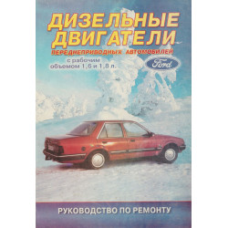Книга: Дизельні двигуни передньопривідних автомобілів Ford Книга: Дизельні двигуни передньопривідних автомобілів Ford