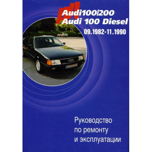 Audi 100 / 200, Audi 100 Diesel. Посібник з ремонту й експлуатації. Книга