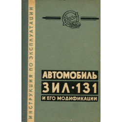 ЗІЛ 131. Посібник з ремонту й експлуатації. Книга