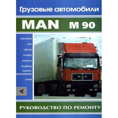 Книга: MAN M90. Посібник з ремонту. Частина 2