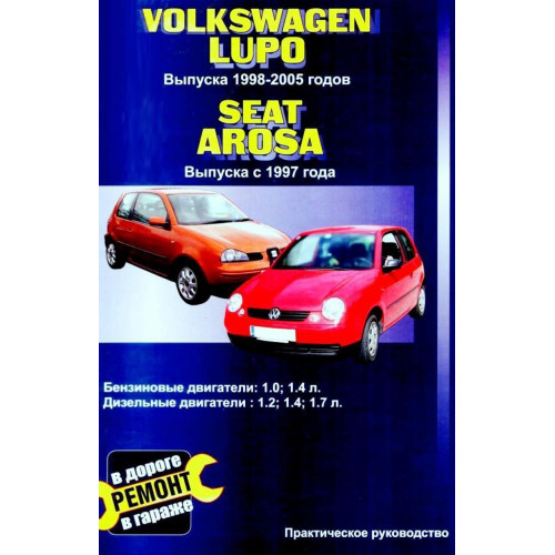 Volkswagen Lupo / Seat Arosa. Посібник з ремонту. Книга.