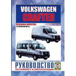 Volkswagen Crafter. Посібник з ремонту й експлуатації. Чиж Volkswagen Crafter. Посібник з ремонту й експлуатації. Чиж