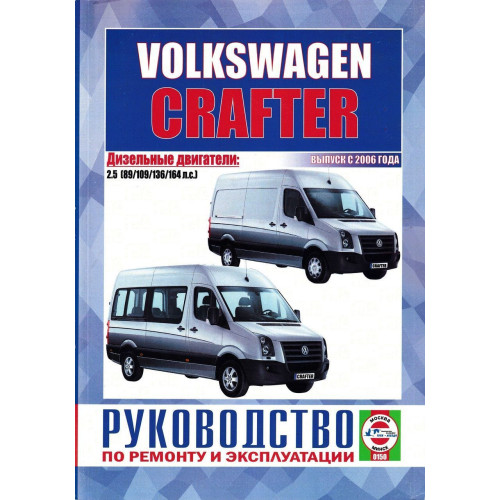 Volkswagen Crafter. Посібник з ремонту й експлуатації. Чиж