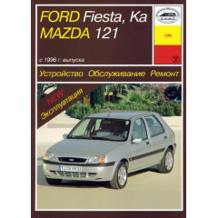 Mazda 121 / Ford Fiesta / Kа. Посібник з ремонту й експлуатації. Книга