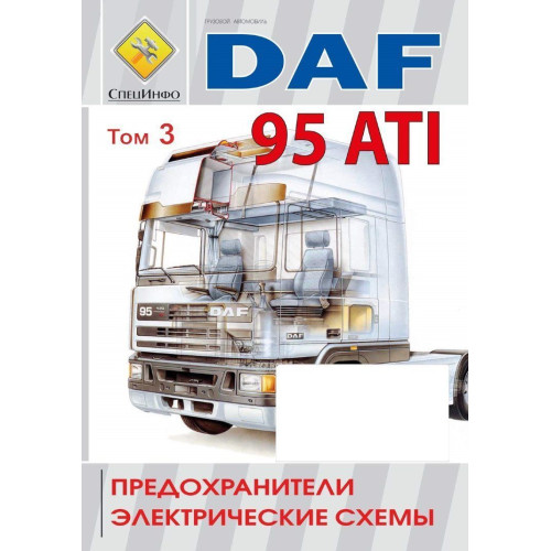 DAF 95 ATI Електросхеми та запобіжники. Книга