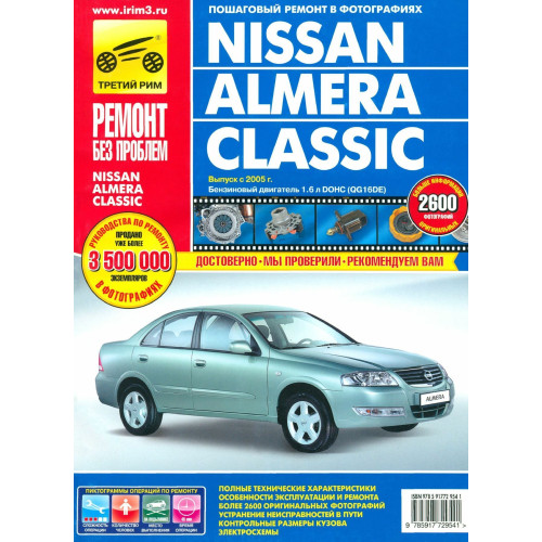 Nissan Almera Classic. Посібник з ремонту й експлуатації. Книга