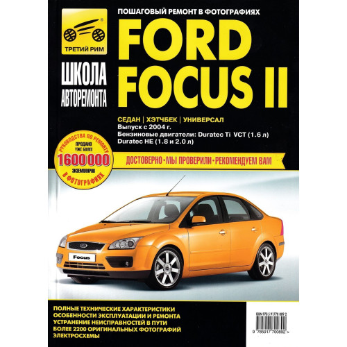 Ford Focus II. Посібник з ремонту й експлуатації. Книга Ford Focus II. Посібник з ремонту й експлуатації. Книга