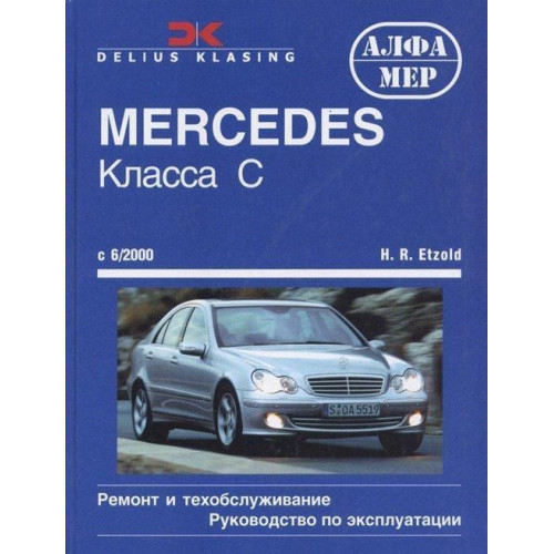Mercedes-Benz C-Class W203. Посібник з ремонту й експлуатації. Книга