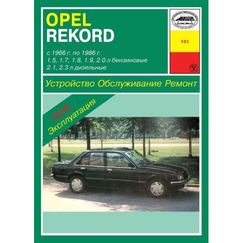 Opel Rekord. Посібник з ремонту й експлуатації. Книга