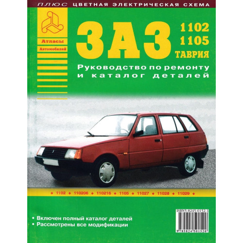 ЗАЗ 1102 — 1105 Таврія. Посібник з ремонту. Каталог деталей