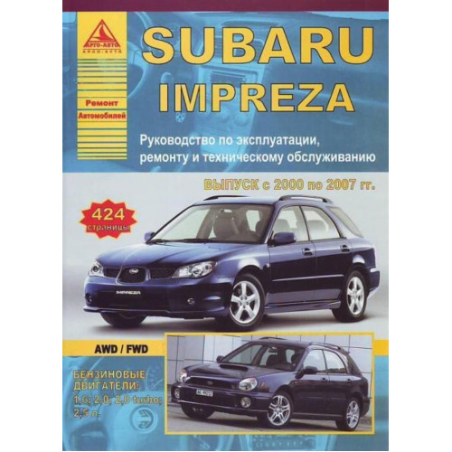 Subaru Impreza. Посібник з ремонту й експлуатації. Книга