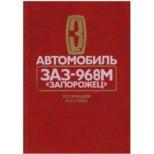 ЗАЗ 968М Запорожець. Посібник з ремонту.