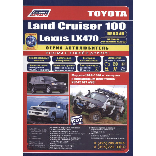 Toyota Land Cruiser 100 & Lexus LX470. Посібник з ремонту й експлуатації. Книга