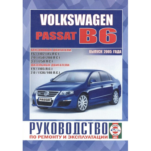 Volkswagen Passat (B6). Посібник з ремонту й експлуатації. Книга