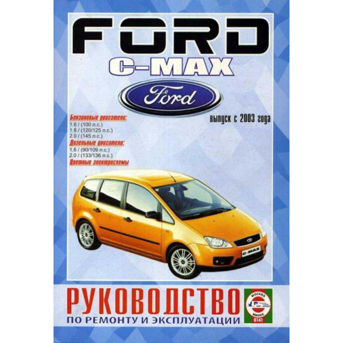 Ford C-Max. Посібник з ремонту й експлуатації. Книга