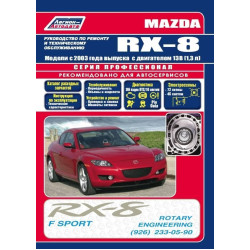 Mazda RX-8. Посібник з ремонту й експлуатації.