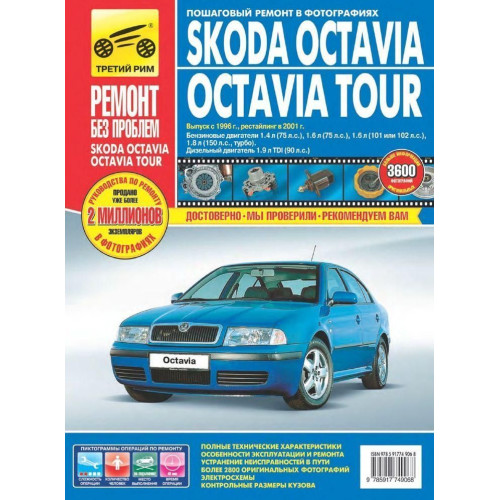 Skoda Octavia / Octavia Tour. Посібник з ремонту й експлуатації.