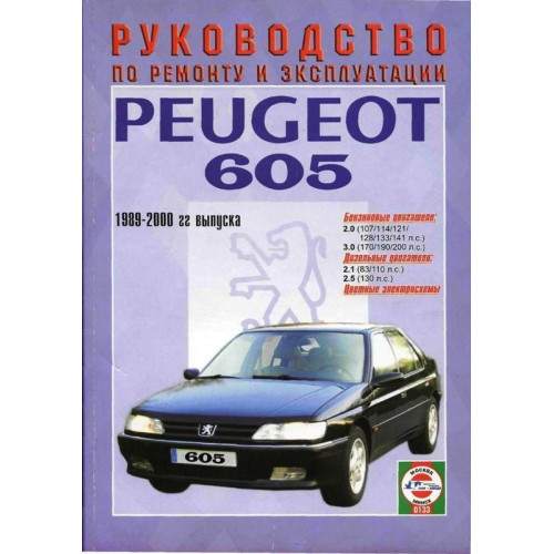 Peugeot 605. Посібник з ремонту й експлуатації. Чиж